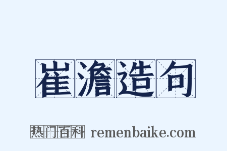 崔澹造句是什么意思的图片